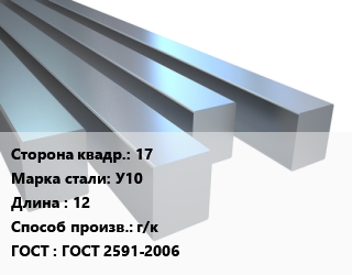 Квадрат стальной 17 Сталь: У10 L=12 г/к ГОСТ 2591-2006, м/д цена от 405077 Тг / т, где купить, условия доставки в Алматы и Алматинской области
